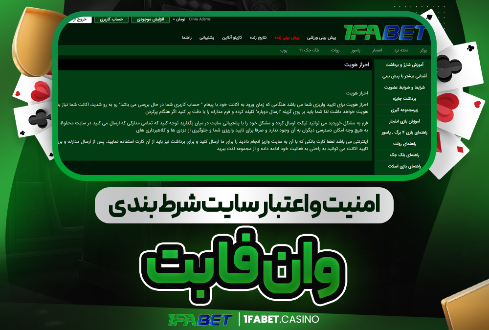 امنیت و اعتبار سایت شرط بندی وان فا بت