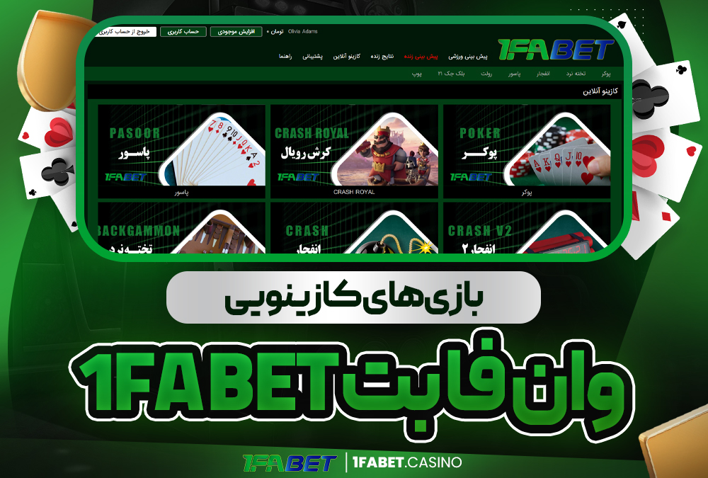 بازی‌ های کازینویی وان فا بت 1Fa Bet