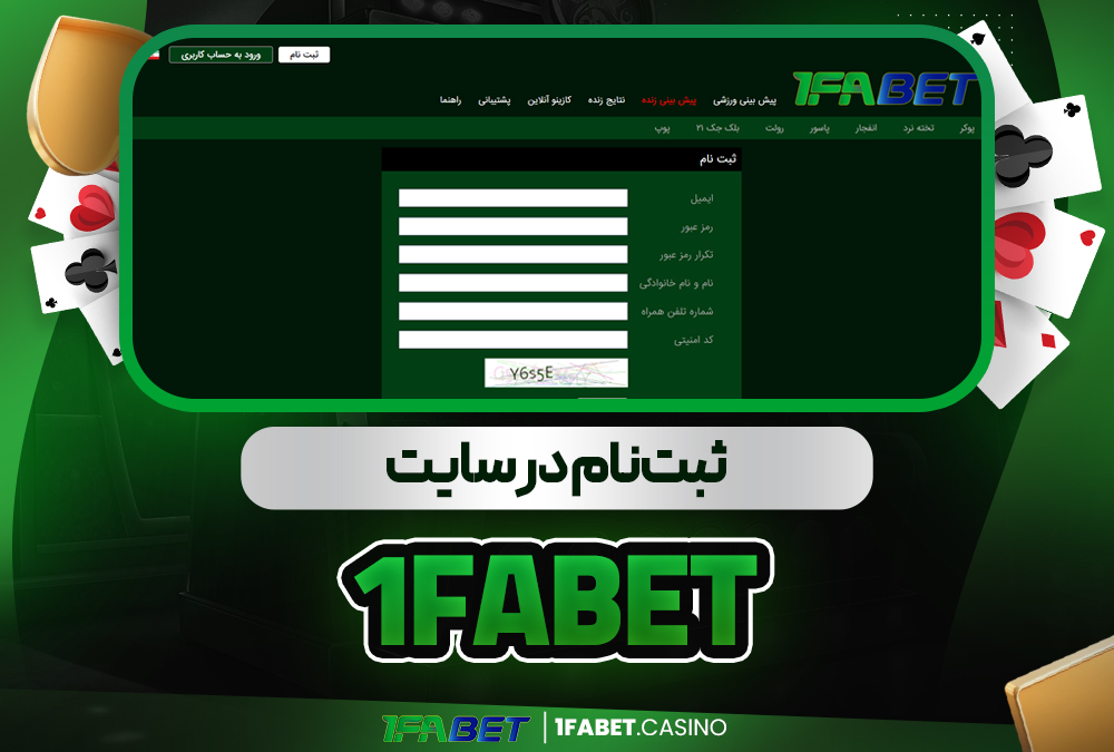 ثبت‌نام در سایت 1FaBet