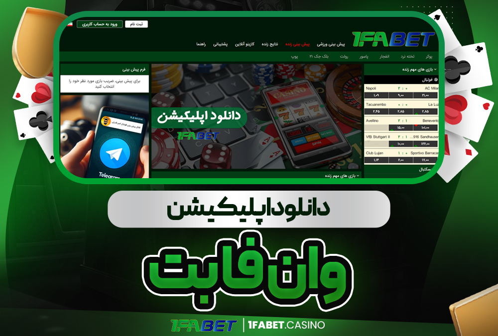 دانلود اپلیکیشن وان فا بت