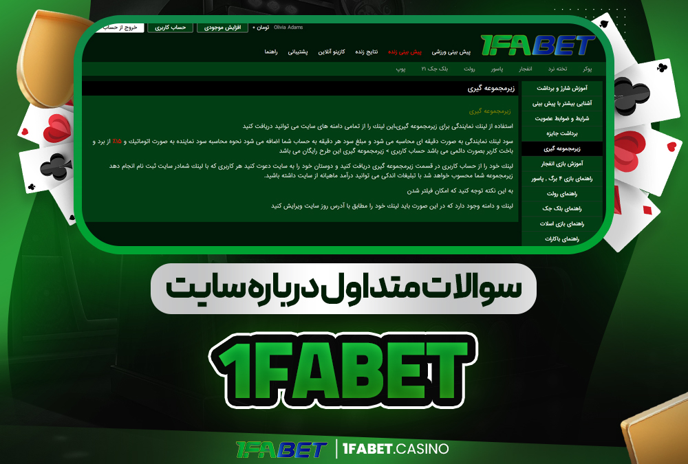 سوالات متداول درباره سایت 1FaBet