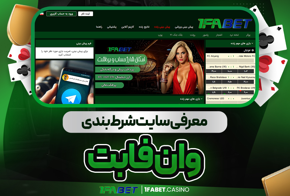 معرفی سایت شرط‌ بندی وان فا بت