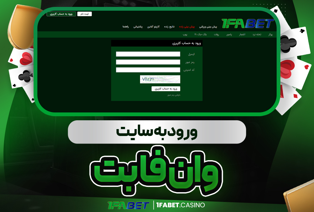 ورود به سایت وان فا بت