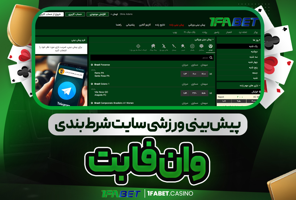 پیش‌ بینی ورزشی سایت شرط بندی وان فا بت